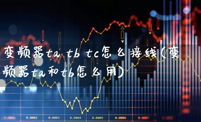 变频器ta tb tc怎么接线(变频器ta和tb怎么用)_https://www.jumanxin.com_创业板_第1张