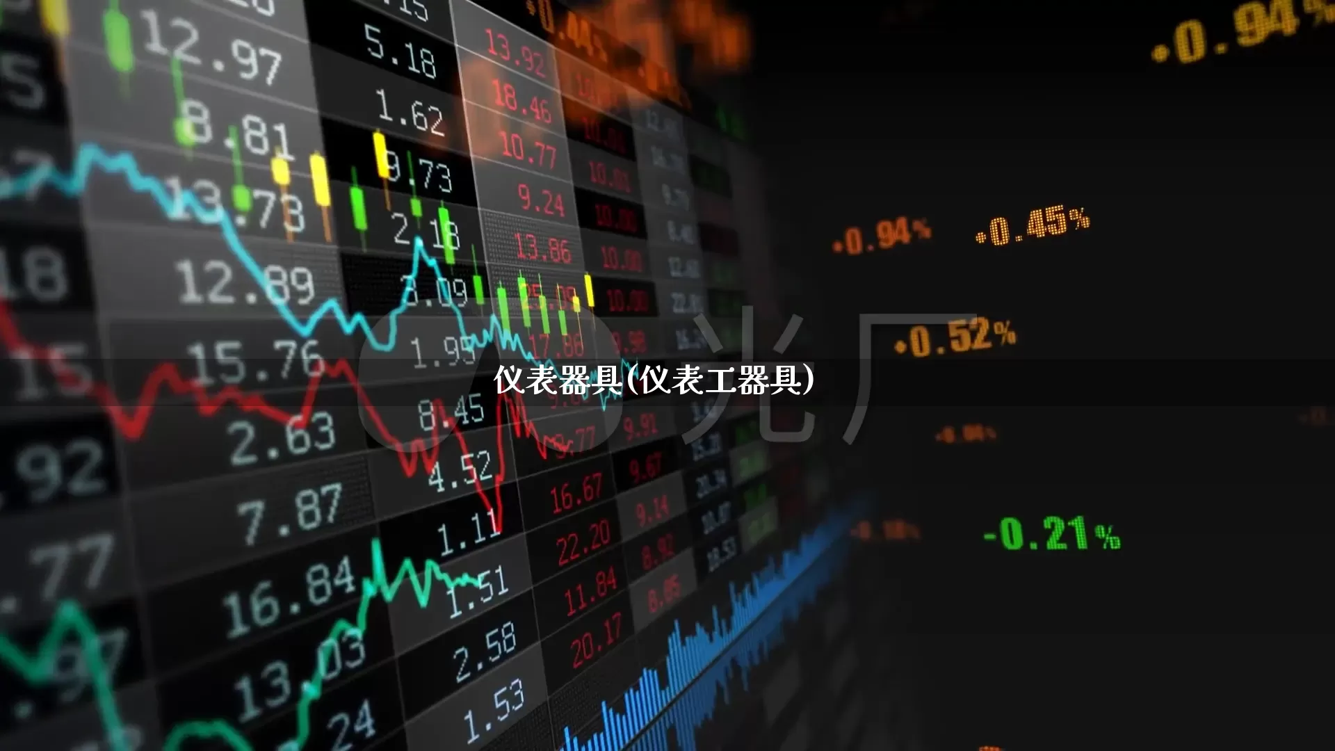 仪表器具(仪表工器具)_https://www.jumanxin.com_深交所_第1张