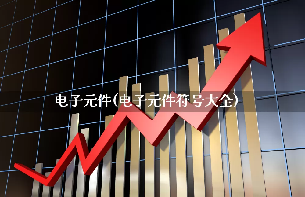 电子元件(电子元件符号大全)_https://www.jumanxin.com_北交所_第1张