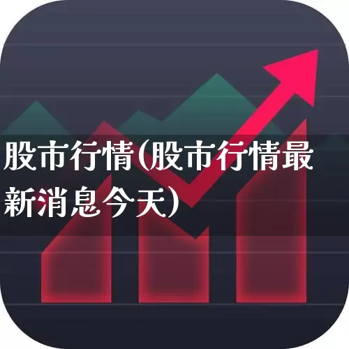 股市行情(股市行情最新消息今天)_https://www.jumanxin.com_深交所_第1张