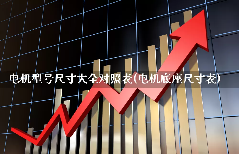 电机型号尺寸大全对照表(电机底座尺寸表)_https://www.jumanxin.com_创业板_第1张
