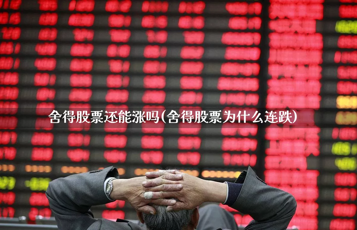 舍得股票还能涨吗(舍得股票为什么连跌)_https://www.jumanxin.com_上交所_第1张