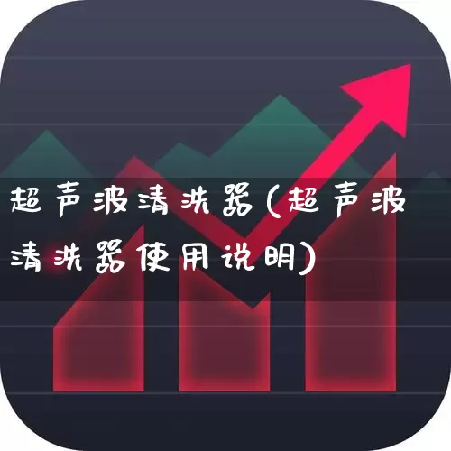 超声波清洗器(超声波清洗器使用说明)_https://www.jumanxin.com_北交所_第1张