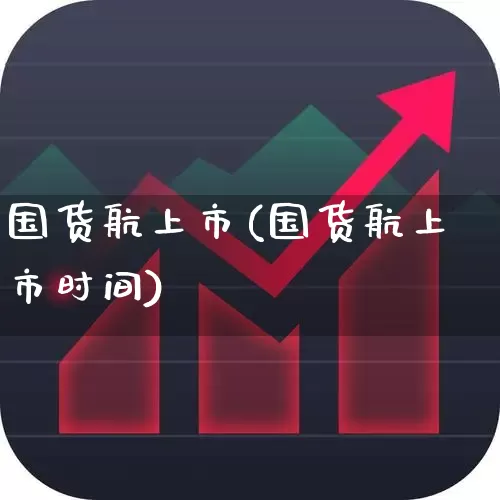 国货航上市(国货航上市时间)_https://www.jumanxin.com_深交所_第1张