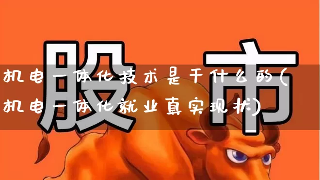 机电一体化技术是干什么的(机电一体化就业真实现状)_https://www.jumanxin.com_深交所_第1张