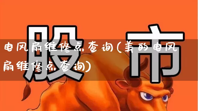 电风扇维修点查询(美的电风扇维修点查询)_https://www.jumanxin.com_创业板_第1张