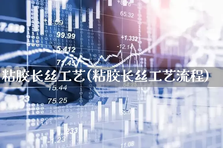粘胶长丝工艺(粘胶长丝工艺流程)_https://www.jumanxin.com_科创板_第1张
