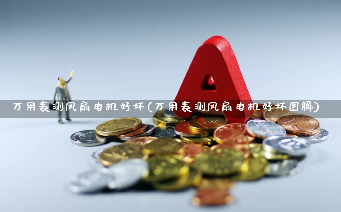 万用表测风扇电机好坏(万用表测风扇电机好坏图解)_https://www.jumanxin.com_上交所_第1张