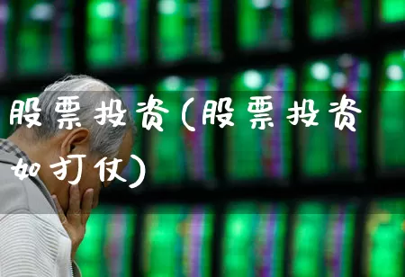 股票投资(股票投资如打仗)_https://www.jumanxin.com_深交所_第1张