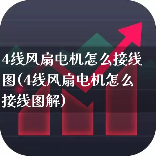 4线风扇电机怎么接线图(4线风扇电机怎么接线图解)_https://www.jumanxin.com_深交所_第1张