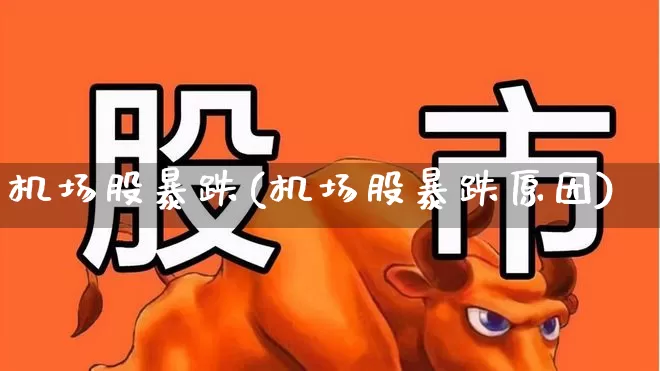 机场股暴跌(机场股暴跌原因)_https://www.jumanxin.com_上交所_第1张