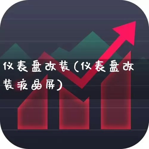 仪表盘改装(仪表盘改装液晶屏)_https://www.jumanxin.com_上交所_第1张