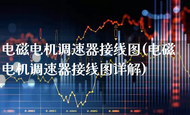 电磁电机调速器接线图(电磁电机调速器接线图详解)_https://www.jumanxin.com_北交所_第1张