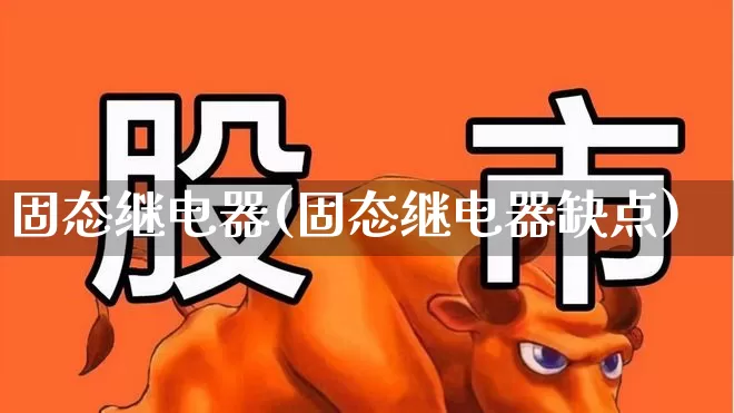 固态继电器(固态继电器缺点)_https://www.jumanxin.com_上交所_第1张