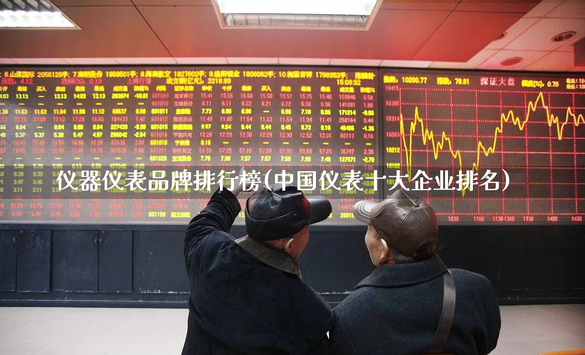 仪器仪表品牌排行榜(中国仪表十大企业排名)_https://www.jumanxin.com_北交所_第1张