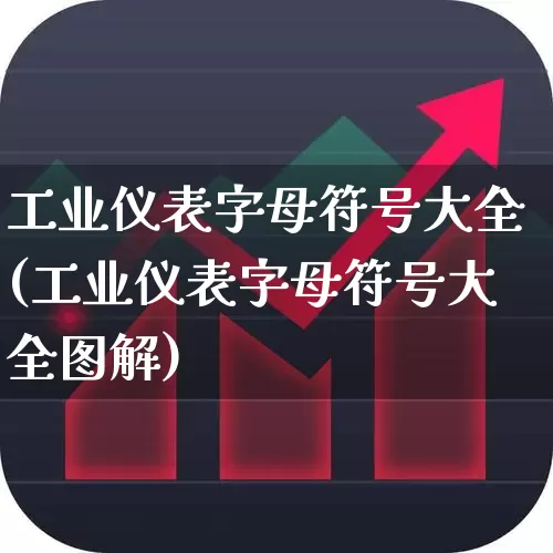 工业仪表字母符号大全(工业仪表字母符号大全图解)_https://www.jumanxin.com_创业板_第1张