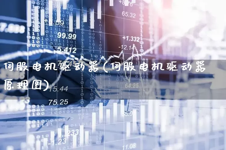 伺服电机驱动器(伺服电机驱动器原理图)_https://www.jumanxin.com_北交所_第1张