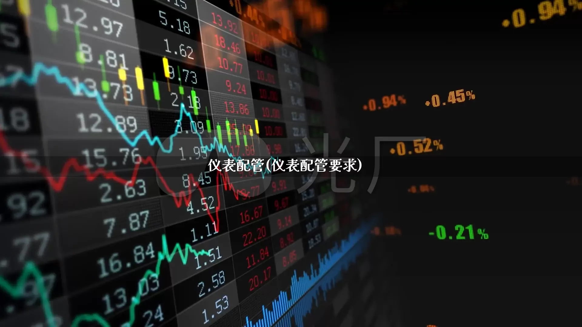 仪表配管(仪表配管要求)_https://www.jumanxin.com_深交所_第1张