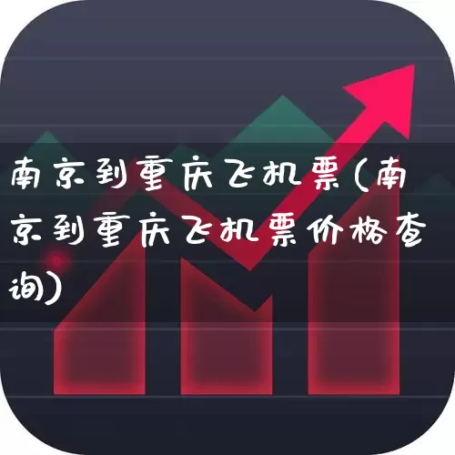南京到重庆飞机票(南京到重庆飞机票价格查询)_https://www.jumanxin.com_上交所_第1张
