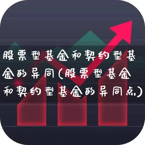 股票型基金和契约型基金的异同(股票型基金和契约型基金的异同点)_https://www.jumanxin.com_创业板_第1张