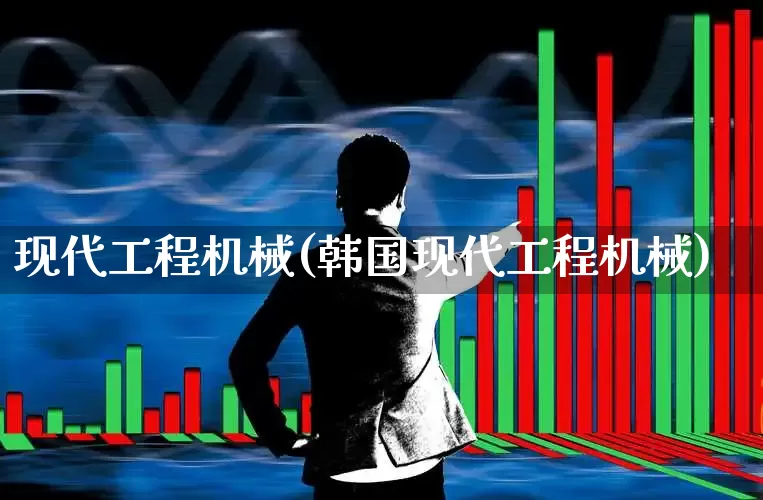 现代工程机械(韩国现代工程机械)_https://www.jumanxin.com_深交所_第1张