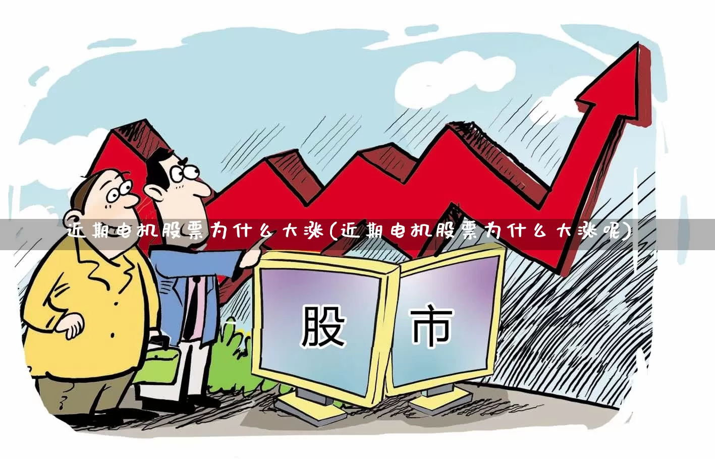 近期电机股票为什么大涨(近期电机股票为什么大涨呢)_https://www.jumanxin.com_深交所_第1张