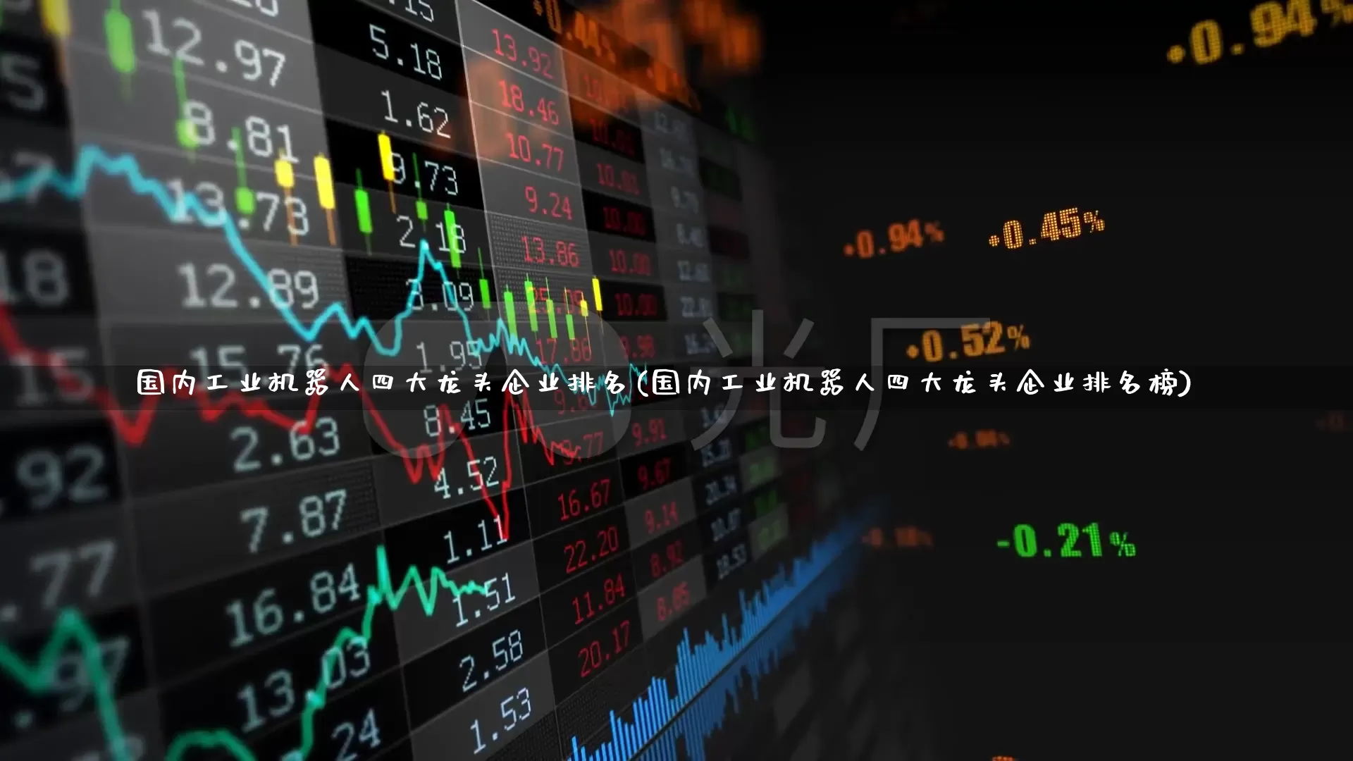 国内工业机器人四大龙头企业排名(国内工业机器人四大龙头企业排名榜)_https://www.jumanxin.com_创业板_第1张