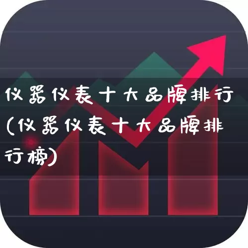 仪器仪表十大品牌排行(仪器仪表十大品牌排行榜)_https://www.jumanxin.com_深交所_第1张