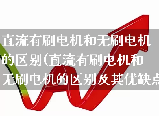 直流有刷电机和无刷电机的区别(直流有刷电机和无刷电机的区别及其优缺点)_https://www.jumanxin.com_创业板_第1张