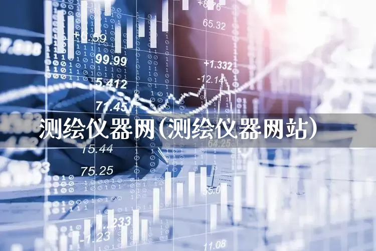 测绘仪器网(测绘仪器网站)_https://www.jumanxin.com_上交所_第1张