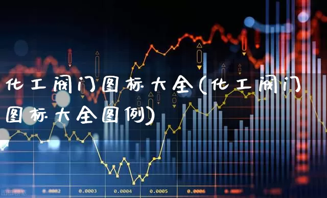 化工阀门图标大全(化工阀门图标大全图例)_https://www.jumanxin.com_上交所_第1张