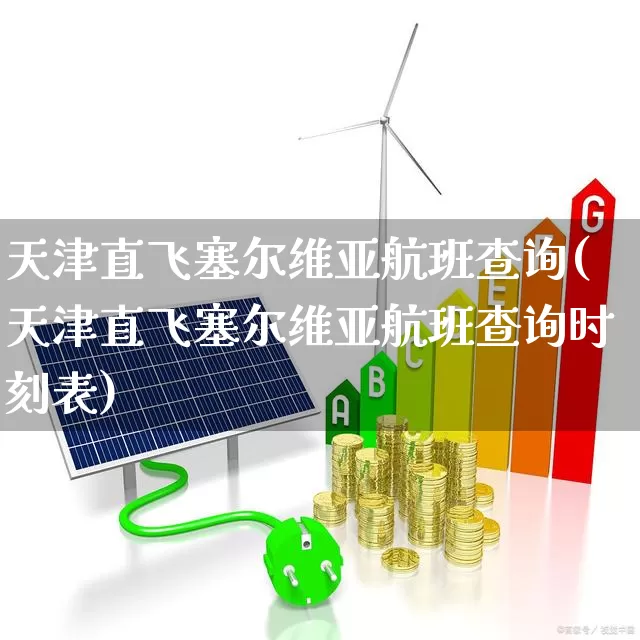 天津直飞塞尔维亚航班查询(天津直飞塞尔维亚航班查询时刻表)_https://www.jumanxin.com_深交所_第1张