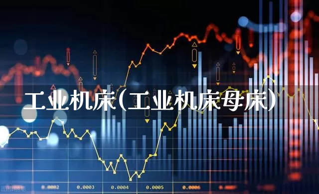 工业机床(工业机床母床)_https://www.jumanxin.com_深交所_第1张