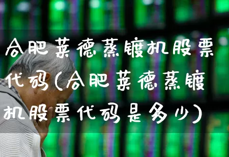 合肥莱德蒸镀机股票代码(合肥莱德蒸镀机股票代码是多少)_https://www.jumanxin.com_上交所_第1张