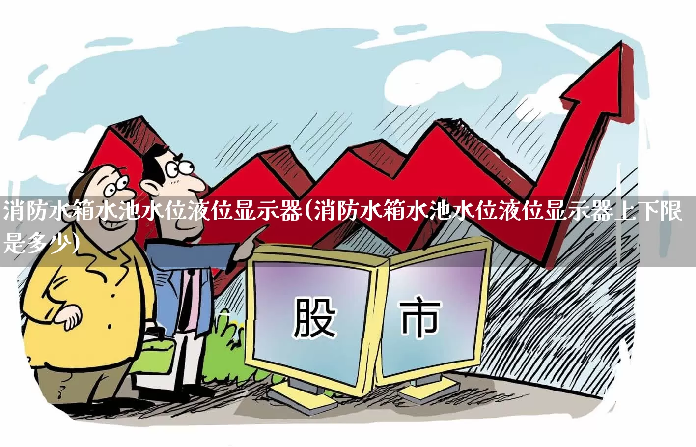 消防水箱水池水位液位显示器(消防水箱水池水位液位显示器上下限是多少)_https://www.jumanxin.com_创业板_第1张