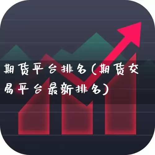 期货平台排名(期货交易平台最新排名)_https://www.jumanxin.com_科创板_第1张