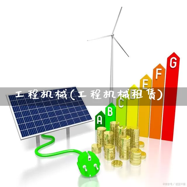 工程机械(工程机械租赁)_https://www.jumanxin.com_科创板_第1张
