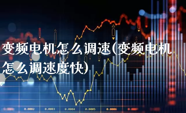 变频电机怎么调速(变频电机怎么调速度快)_https://www.jumanxin.com_深交所_第1张