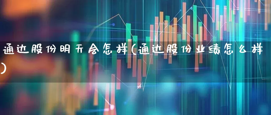 通达股份明天会怎样(通达股份业绩怎么样)_https://www.jumanxin.com_深交所_第1张
