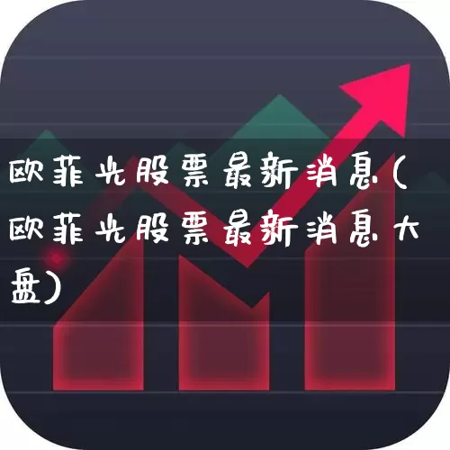 欧菲光股票最新消息(欧菲光股票最新消息大盘)_https://www.jumanxin.com_科创板_第1张