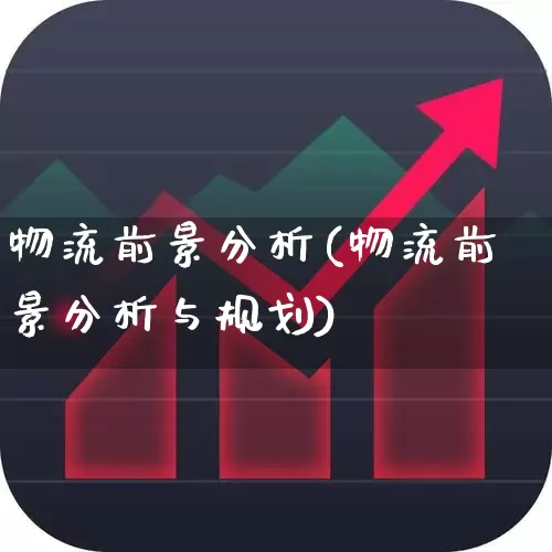 物流前景分析(物流前景分析与规划)_https://www.jumanxin.com_创业板_第1张