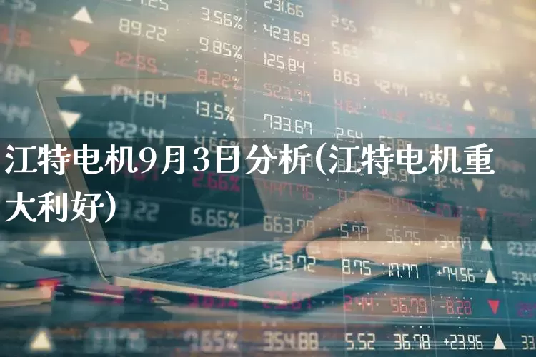 江特电机9月3日分析(江特电机重大利好)_https://www.jumanxin.com_科创板_第1张