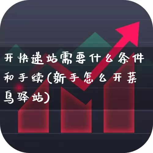 开快递站需要什么条件和手续(新手怎么开菜鸟驿站)_https://www.jumanxin.com_科创板_第1张