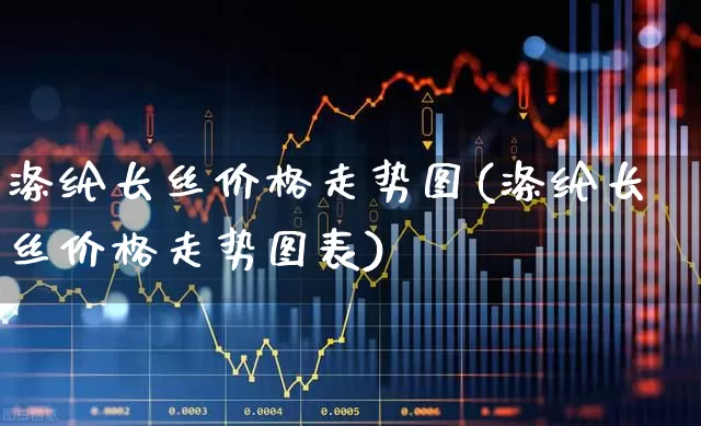 涤纶长丝价格走势图(涤纶长丝价格走势图表)_https://www.jumanxin.com_上交所_第1张