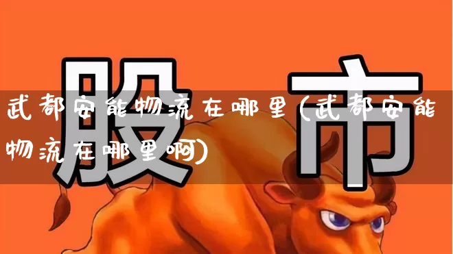 武都安能物流在哪里(武都安能物流在哪里啊)_https://www.jumanxin.com_科创板_第1张