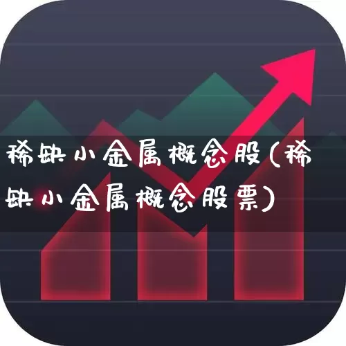 稀缺小金属概念股(稀缺小金属概念股票)_https://www.jumanxin.com_创业板_第1张