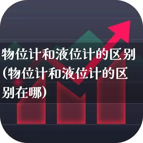 物位计和液位计的区别(物位计和液位计的区别在哪)_https://www.jumanxin.com_北交所_第1张