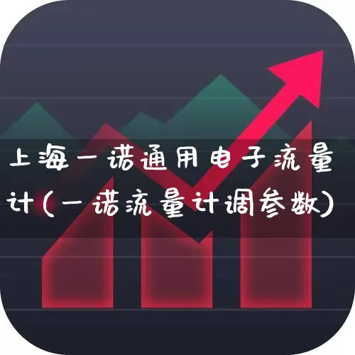 上海一诺通用电子流量计(一诺流量计调参数)_https://www.jumanxin.com_北交所_第1张