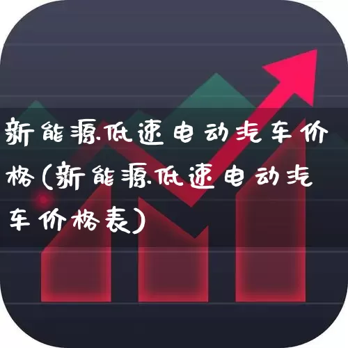 新能源低速电动汽车价格(新能源低速电动汽车价格表)_https://www.jumanxin.com_创业板_第1张
