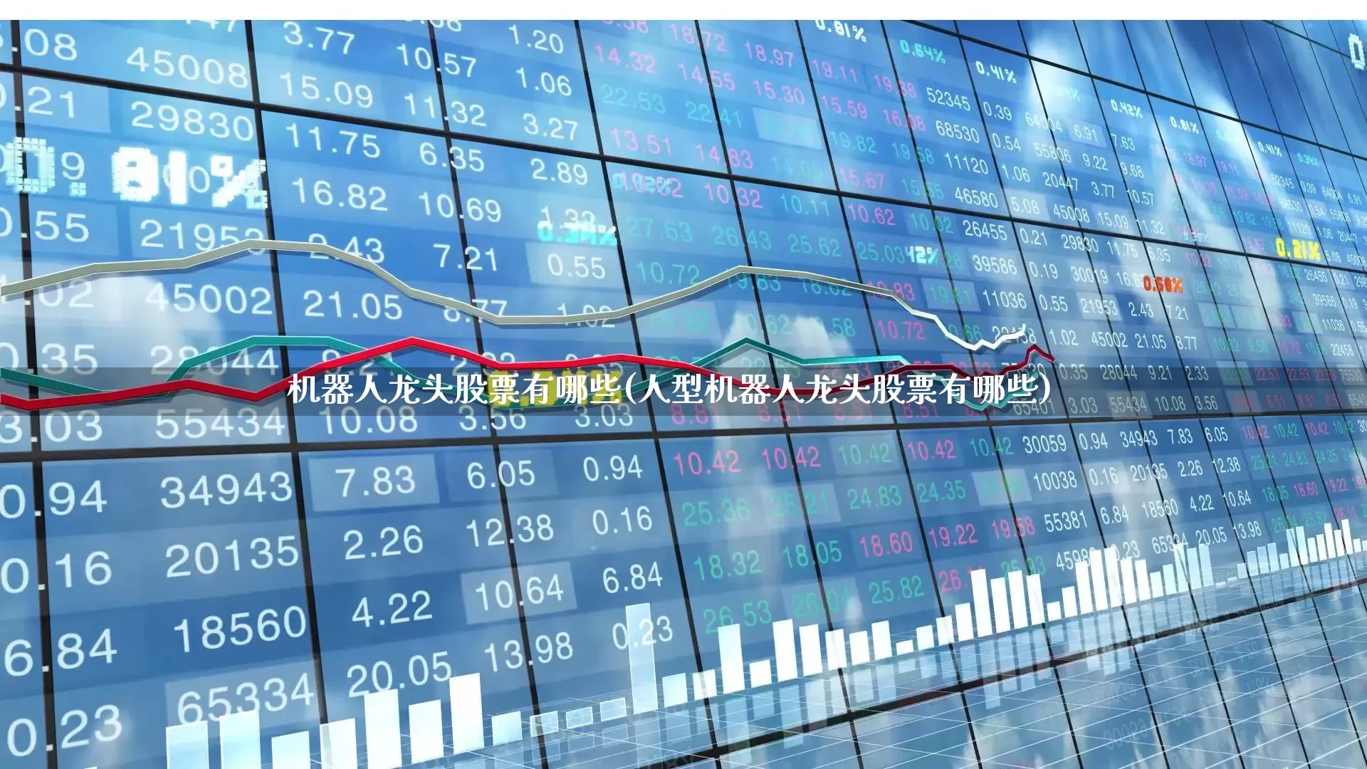 机器人龙头股票有哪些(人型机器人龙头股票有哪些)_https://www.jumanxin.com_深交所_第1张